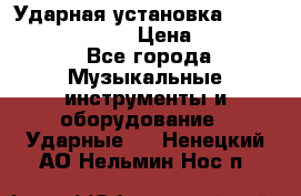 Ударная установка TAMA Superstar Custo › Цена ­ 300 000 - Все города Музыкальные инструменты и оборудование » Ударные   . Ненецкий АО,Нельмин Нос п.